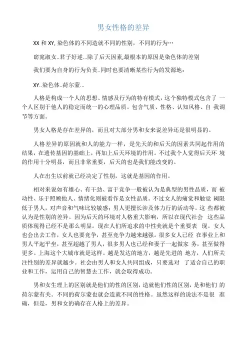 男女性格的差异