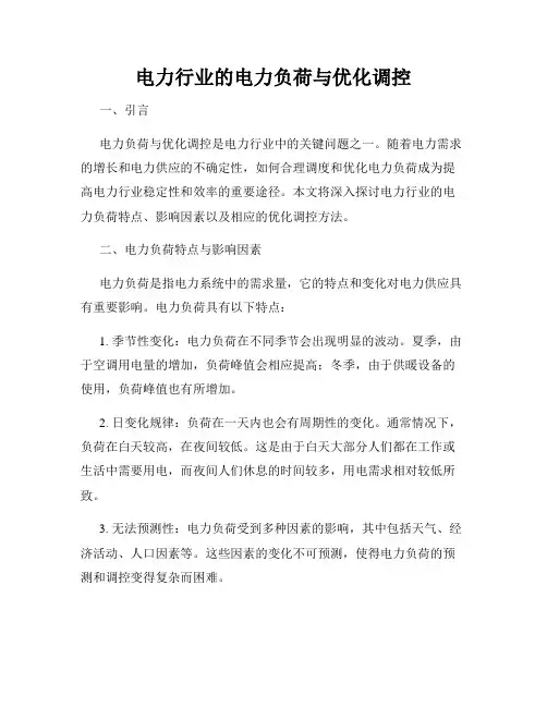 电力行业的电力负荷与优化调控