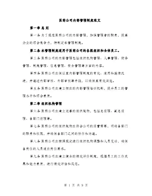 医药公司内部管理制度范文（2篇）