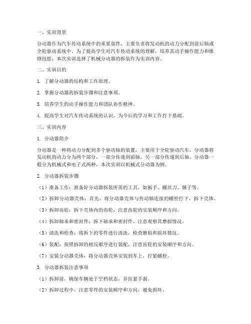 机械分动器拆装实训报告