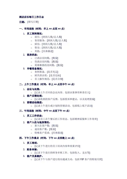酒店店长每日工作日志