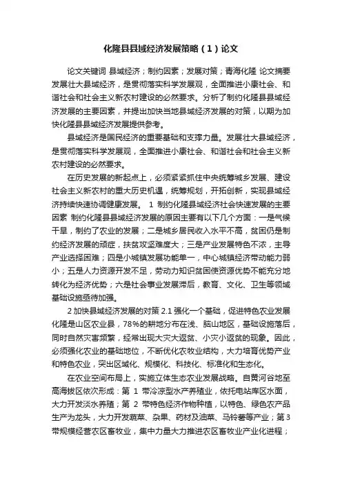 化隆县县域经济发展策略（1）论文