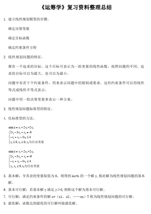 《运筹学》复习资料整理总结