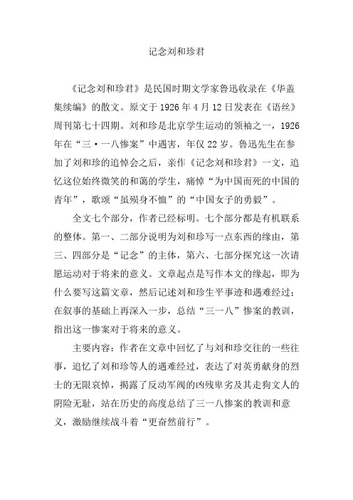 记念刘和珍君