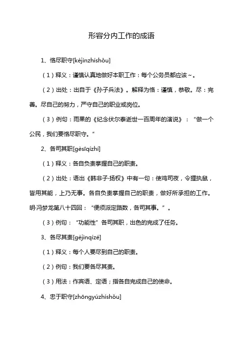 形容分内工作的成语