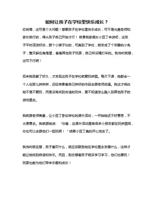 如何让孩子在学校里快乐成长？
