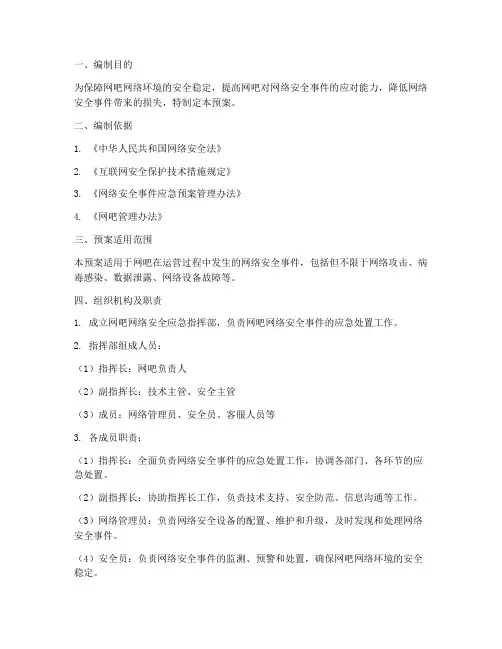 网吧网络安全应急预案范本
