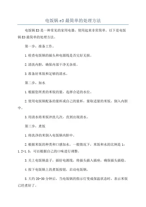 电饭锅e3最简单的处理方法