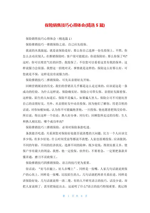 保险销售技巧心得体会(精选5篇)