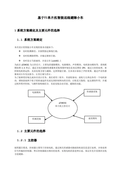 基于51单片机智能巡线避障小车毕业论文