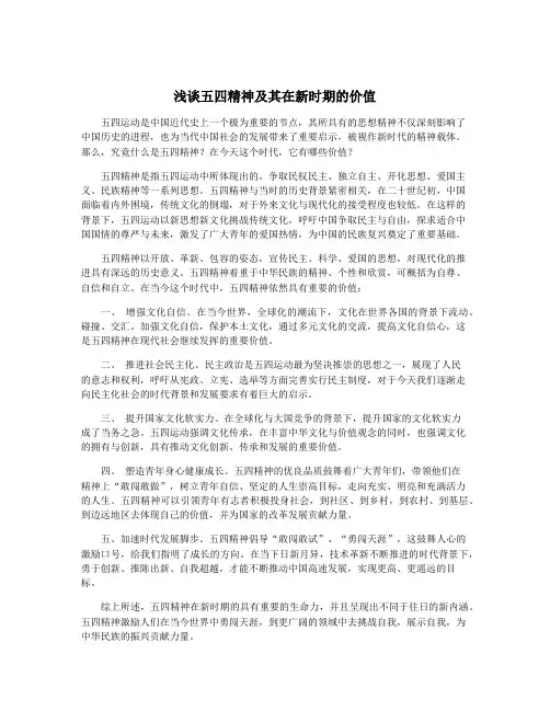 浅谈五四精神及其在新时期的价值