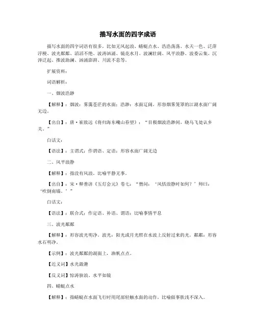 描写水面的四字成语