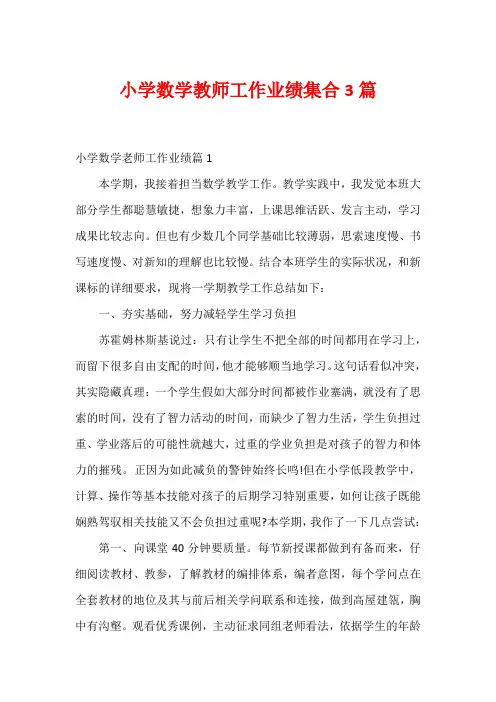 小学数学教师工作业绩集合3篇