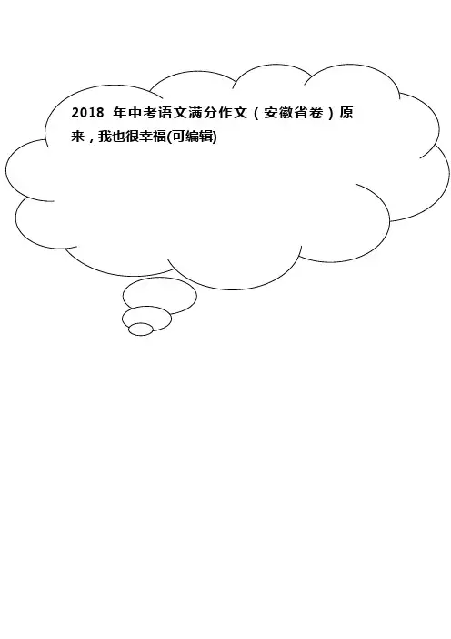2018年中考语文满分作文(安徽省卷)原来,我也很幸福