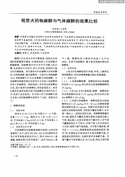 观赏犬药物麻醉与气体麻醉的效果比较