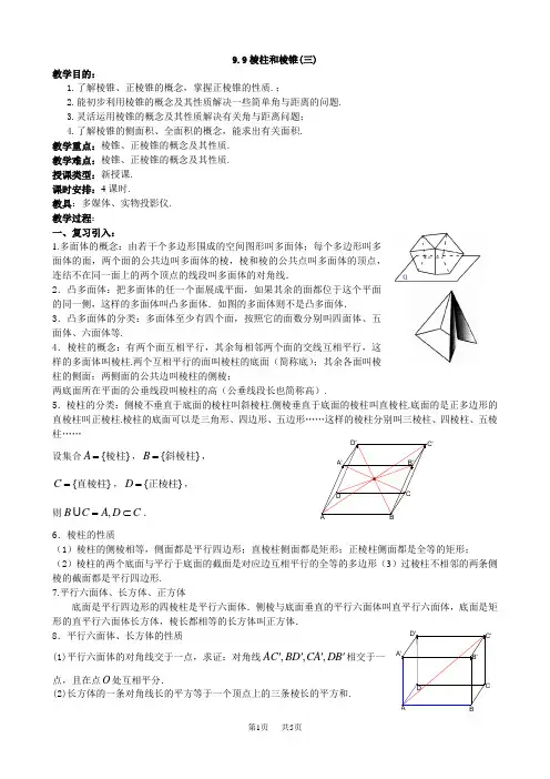 高二数学教案：棱柱和棱锥(三)