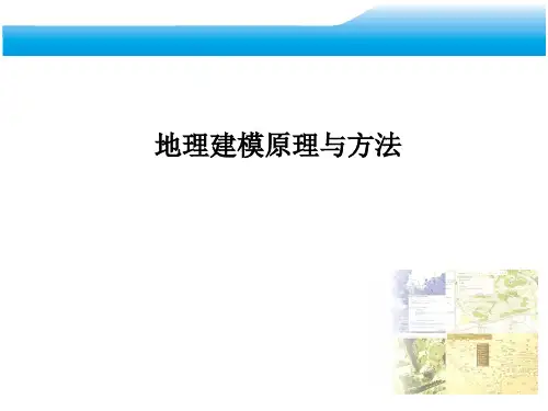 地理建模原理与方法-ArcGIS地理数据结构
