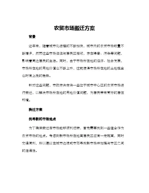 农贸市场搬迁方案