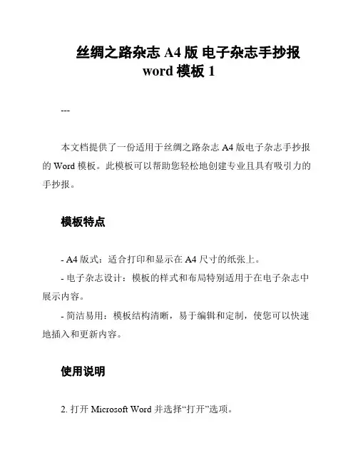 丝绸之路杂志 A4版 电子杂志手抄报word模板1