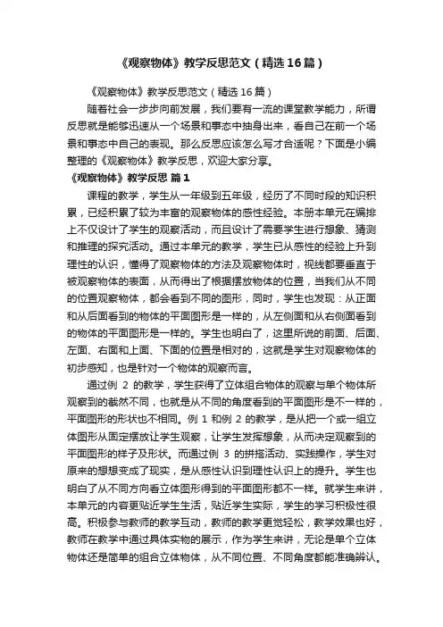 《观察物体》教学反思范文（精选16篇）