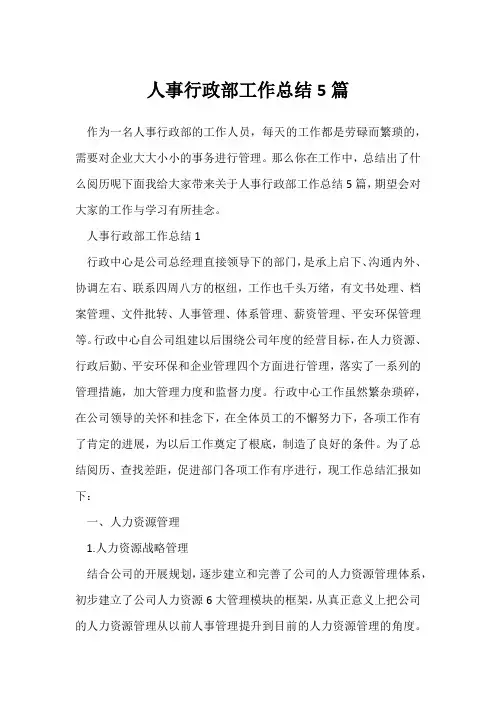 (工作总结)人事行政部工作总结5篇
