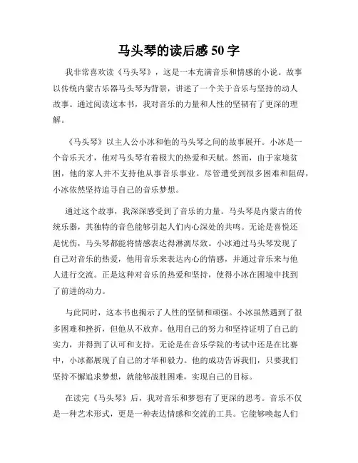 马头琴的读后感50字