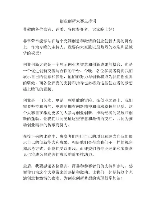 创业创新大赛主持词