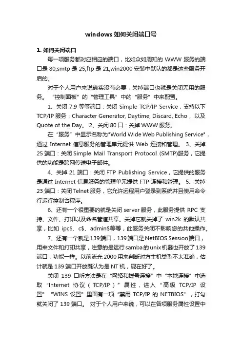 windows如何关闭端口号