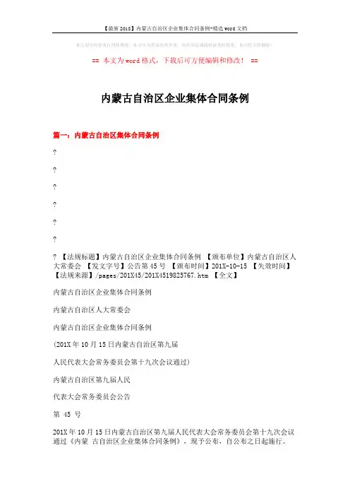 【最新2018】内蒙古自治区企业集体合同条例-精选word文档 (12页)