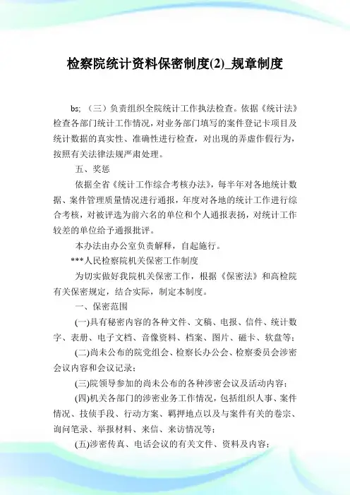 检察院统计资料保密制度(2)_规章制度.doc