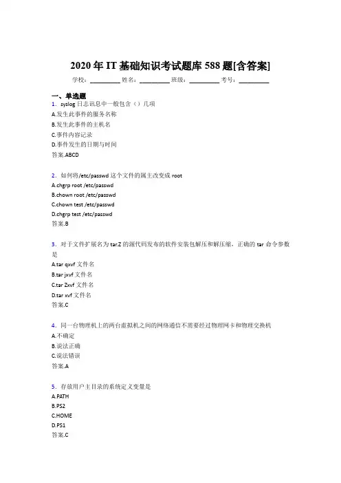 精选IT基础知识完整考题库588题(含答案)