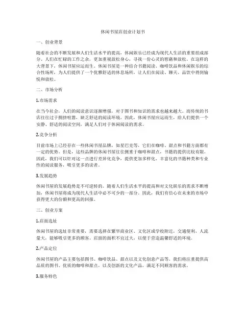 休闲书屋店创业计划书