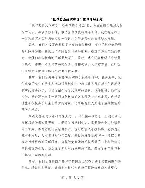 “世界防治结核病日”宣传活动总结