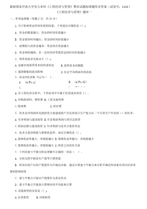 (2021更新)国家开放大学电大本科《工程经济与管理》期末试题标准题库及答案