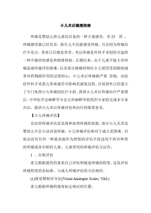 小儿术后镇痛指南