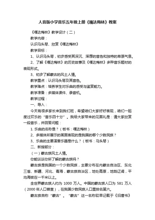 人音版小学音乐五年级上册《嘎达梅林》教案