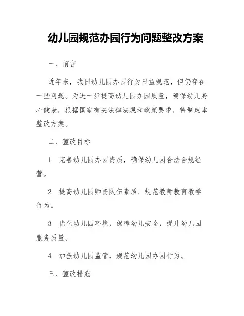 幼儿园规范办园行为问题整改方案