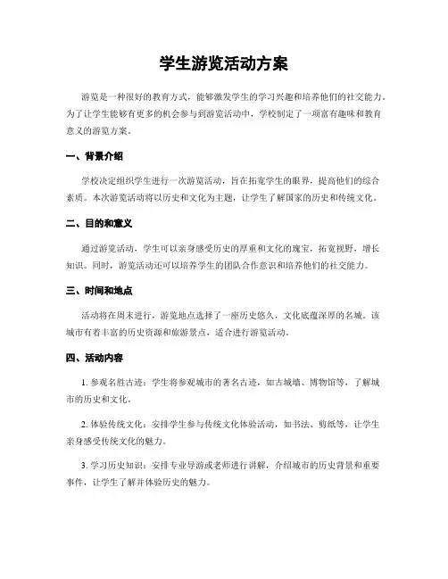 学生游览活动方案