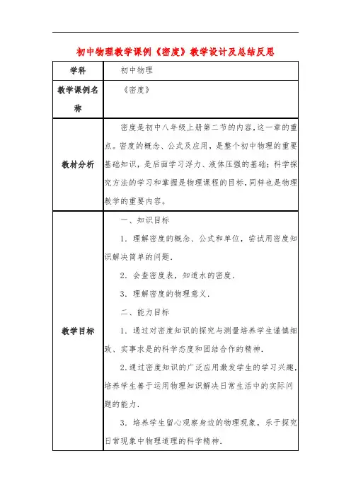 初中物理教学课例《密度》教学设计及总结反思
