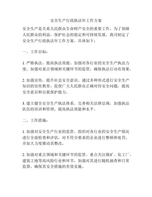 安全生产行政执法年工作方案