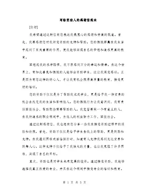 写给资助人的感谢信范本（三篇）