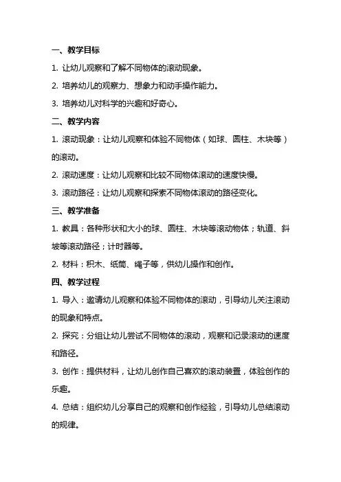 中班科学活动《滚动》教案