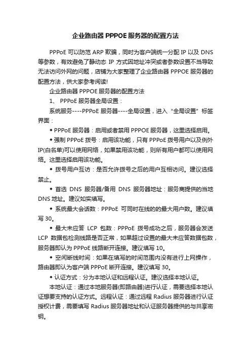 企业路由器PPPOE服务器的配置方法