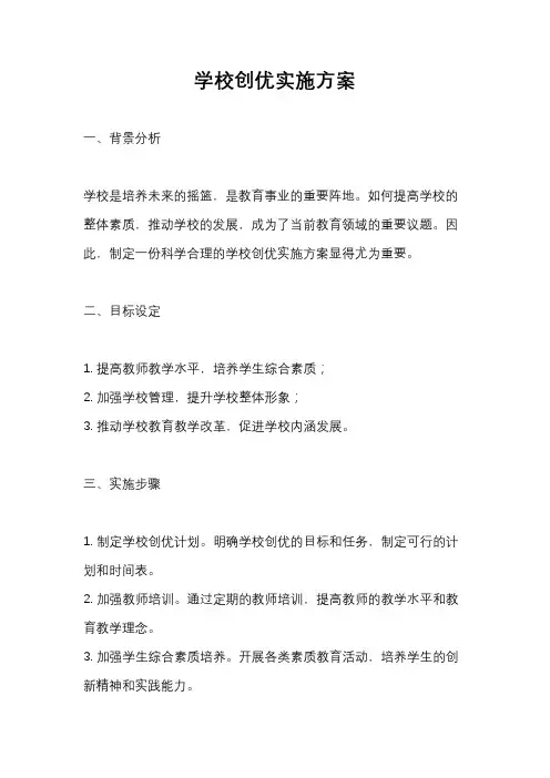学校创优实施方案