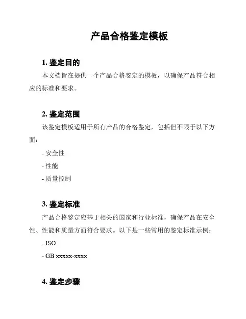 产品合格鉴定模板