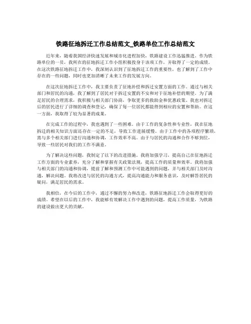铁路征地拆迁工作总结范文_铁路单位工作总结范文