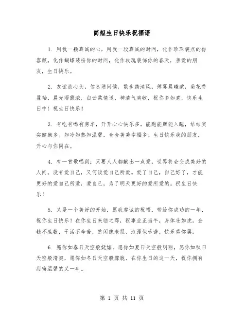 简短生日快乐祝福语（四篇）