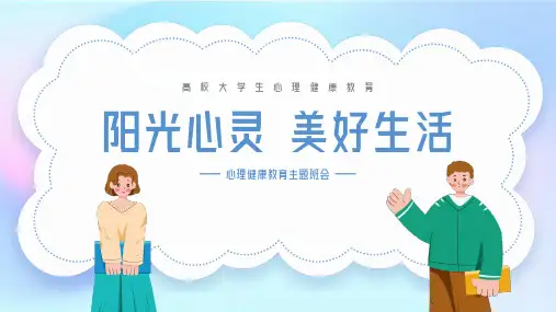 阳光心灵美好生活心理健康教育主题班会PPT