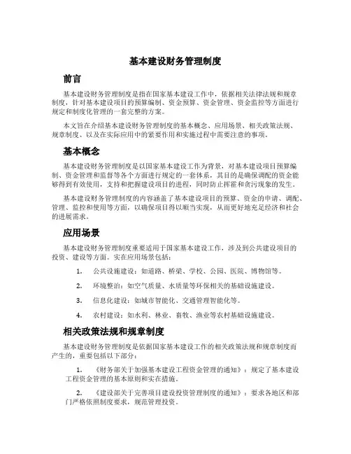 基本建设财务管理制度