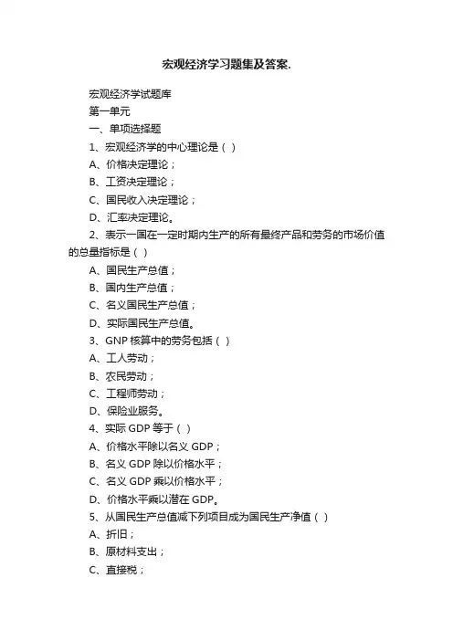 宏观经济学习题集及答案.